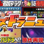 【炎上or神アプデ】公式リークで判明したアプデの内容が賛否両論すぎてヤバい【パズドラ】