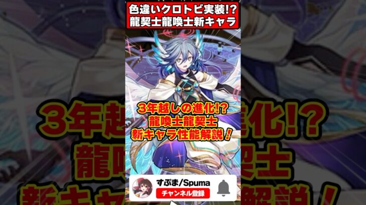 【パズドラ】色違いクロトビが最強!?相方も実装!!龍契士＆龍喚士新キャラの性能がやばすぎる!! #shorts #パズドラ #ドラゴン縛り 【ゆっくり実況】