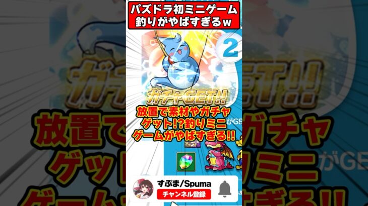 【パズドラ】完全放置でガチャ＆魔法石＆豪華素材大量ゲット!!ツリットの釣りパラダイスの遊び方を解説!! #shorts #パズドラ #ドラゴン縛り 【#ゆっくり実況 】