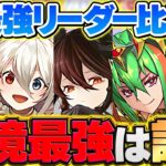 現環境最強リーダーは誰？グラビス,ソロモン,クラウディアは何位になる？徹底解説！【パズドラ】