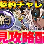 【パズドラ配信】契約チャレンジを初見攻略！！【パズドラ実況】