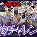 【パズドラ】契約チャレンジクリアするまで！！！！