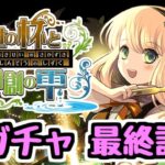 【最終評価】交換で確保したいキャラがいます！ 全キャラ見ながら最終評価！ 歴世の杯と神創の雫【パズドラ】