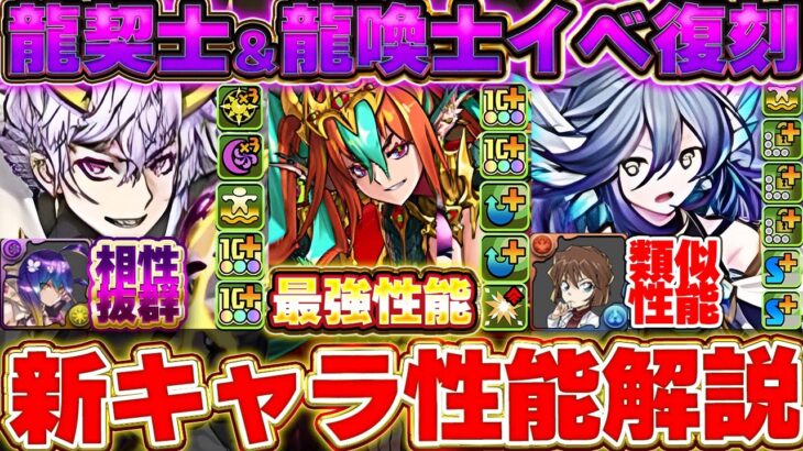龍契士＆龍喚士が復刻！新キャラ◯◯が環境入り確定レベルの強さで登場！！【パズドラ実況】＃パズドラ