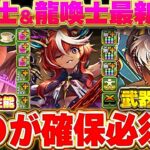 これ確保しないと後悔するぞ…龍契士＆龍喚士の新キャラにぶっ壊れ登場！？【パズドラ実況】＃パズドラ