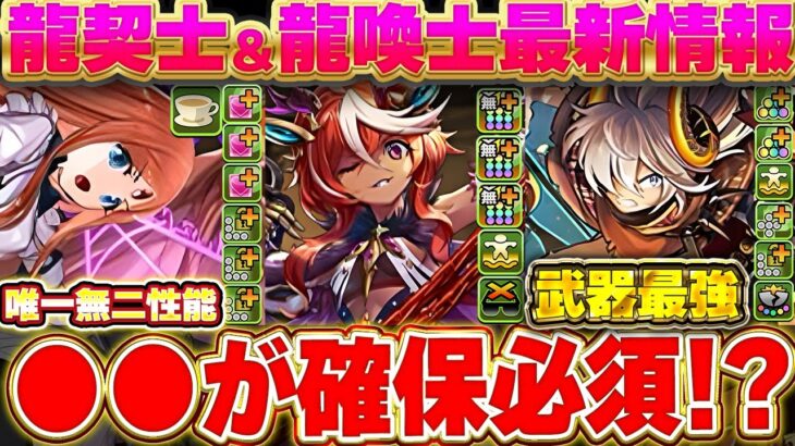 これ確保しないと後悔するぞ…龍契士＆龍喚士の新キャラにぶっ壊れ登場！？【パズドラ実況】＃パズドラ