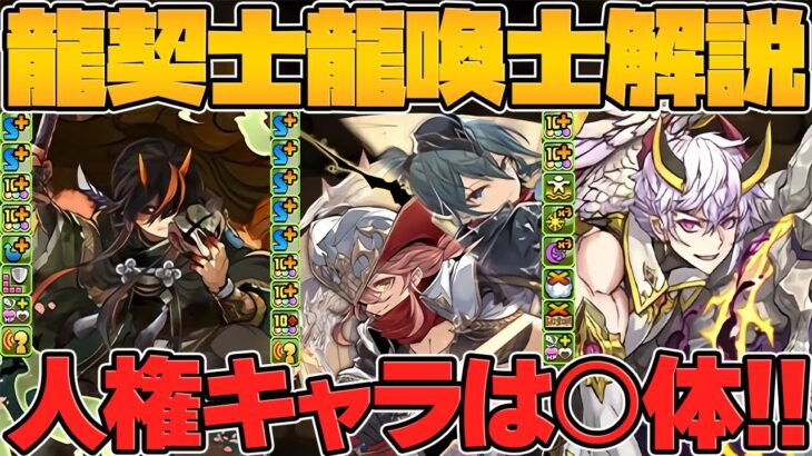 龍契士&龍喚士イベント新キャラ解説！人権キャラは絶対に確保！ガチャ配布も来るぞ！！【パズドラ】