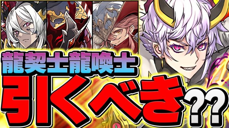 明日開催！龍契士&龍喚士ガチャは引くべき？知らないと損！マジで闇ガチャ確定です！！【パズドラ】