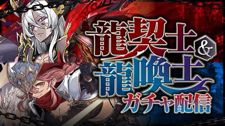 龍契士＆龍喚士ガチャ！！【パズドラ】
