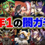 龍契士&龍喚士ガチャが闇すぎる！新キャラコンプで地獄行き→天国に到達しました。【パズドラ】