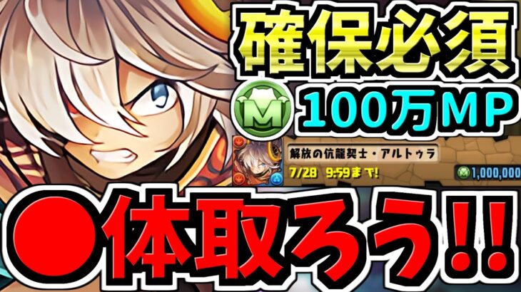 【確保必須】◯体確保するべき！モンポ購入アルトゥラ確保解説！超重要です！取り忘れないで下さい！【パズドラ】