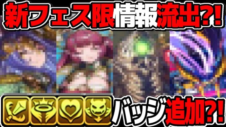 実質セルフリーク⁈ 新フェス限の性能がほぼバレてるのヤバすぎる【パズドラ】