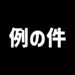 例の件について話します。【パズドラ】