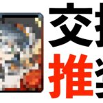 龍契士&龍喚士の交換必須キャラ！もはや持ってる前提で進めても大丈夫かな説【パズドラ】