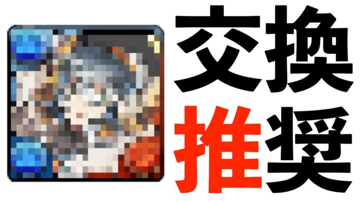 龍契士&龍喚士の交換必須キャラ！もはや持ってる前提で進めても大丈夫かな説【パズドラ】