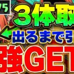 環境最強のグラビスを３体手に入れたい！！いや手に入れるまで引く！！【龍契士＆龍喚士】【パズドラ実況】＃パズドラ