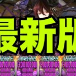 俺の完成した『最新版ロゼッタ最強編成』見てくれよ【パズドラ】