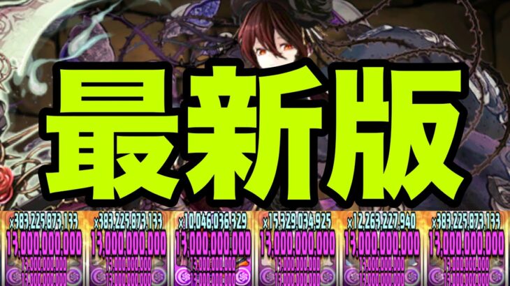 俺の完成した『最新版ロゼッタ最強編成』見てくれよ【パズドラ】