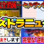 【錬金術】コラボ無し、手抜きラッシュ、セルラン壊滅なのに儲かる理由がヤバすぎる【パズドラ】