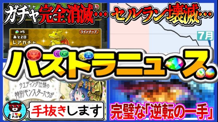 【錬金術】コラボ無し、手抜きラッシュ、セルラン壊滅なのに儲かる理由がヤバすぎる【パズドラ】
