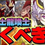 【結論】龍契士&龍喚士イベントは引くべき？実際に使ってみた上での評価を徹底解説します！【パズドラ】