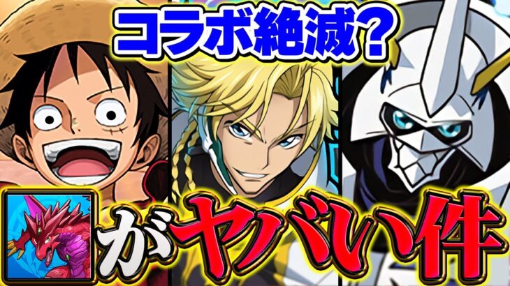 【本音】パズドラの“コラボ離れ”が止まらない？運営の方針変わった説【パズドラ】