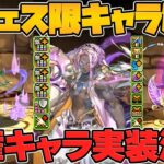 新フェス限「ソロモン」性能解説！人権バッジ実装で確保必須に！これはヤバすぎるｗｗｗ【パズドラ】