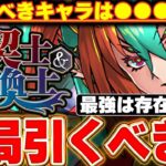 引いてまで入手すべきキャラは？龍契士＆龍喚士ガチャは結局引くべき？【龍契士＆龍喚士】【パズドラ実況】＃パズドラ