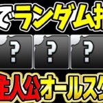 全員主人公パーティ￼がヤバすぎる【パズドラ】