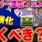 【交換可能】引くべき？新フェス限ソロモンが対象となるスーパー悪魔フェスが開催！！あるキャラの強化が意外と強そう！！【パズドラ実況】＃パズドラ