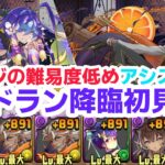 【パズドラ】シルドラン降臨バイオレット・フィズで初見攻略！簡単です！魔法石ゲットしよう！