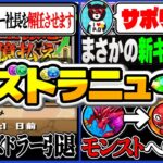 【悲報】最強株主ついにブチギレ⁈社長解任→ダイケが社長に⁈ 有名パズドラーの引退とモンストへの移民問題もヤバすぎる【パズドラ】