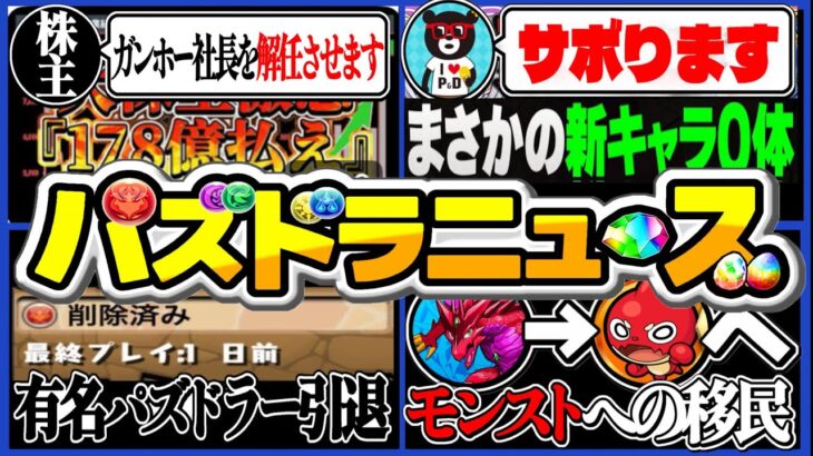 【悲報】最強株主ついにブチギレ⁈社長解任→ダイケが社長に⁈ 有名パズドラーの引退とモンストへの移民問題もヤバすぎる【パズドラ】