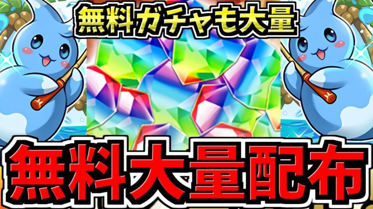 【無料大量配布】まさかの魔法石＆ガチャ大量配布イベントだった釣りミニゲーム！激アツすぎる夏休みイベント解説！パズドラ最新情報解説【パズドラ】