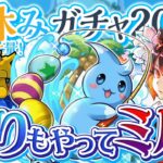 夏休みガチャ！！＋釣り！！【パズドラ】