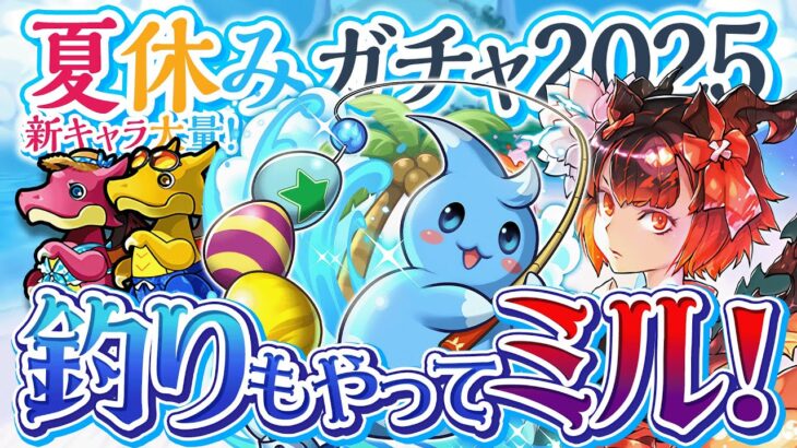夏休みガチャ！！＋釣り！！【パズドラ】
