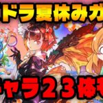 パズドラに夏休み到来！新キャラ集めたいけどこれかなり厳しいんじゃ…！？【パズドラ】【ガチャ】