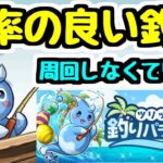 【周回不要！】ツリットの釣りパラダイスを効率よく終わらせるためにはどうするのがいいか【パズドラ】