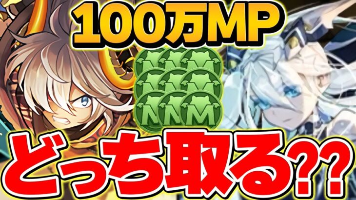 アルトゥラvsクラウディア！100万MPキャラはどっちを取るべき？徹底解説！！夏休みイベ【パズドラ】