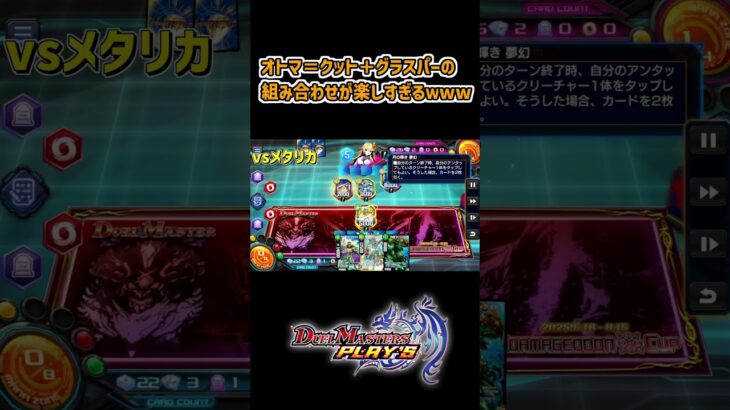 オトマ＝クット＋グラスパーの組み合わせが楽しすぎるｗww #デュエプレ #デュエルマスターズ #ピロデュエプレ動画