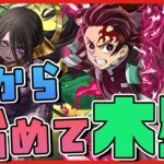 【パズドラ】0から始めて最難関の『木星』クリアするまで何時間かかるのか!?【 #鬼滅の刃コラボ 】