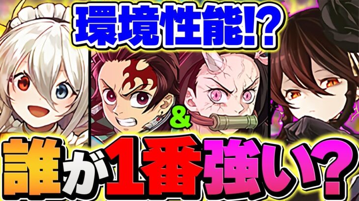 鬼滅の刃コラボキャラは環境最強リーダー1位になるの？イデアルやロゼッタと比較してみたら最強すぎたｗｗｗ【パズドラ】