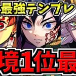【環境1位】ぶっ壊れ冨岡義勇&炭治郎×童磨！最強テンプレ解説！編成・代用・立ち回り解説！水星の守護者/鬼滅の刃コラボ【パズドラ】