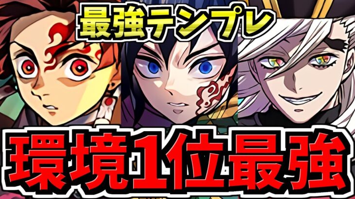 【環境1位】ぶっ壊れ冨岡義勇&炭治郎×童磨！最強テンプレ解説！編成・代用・立ち回り解説！水星の守護者/鬼滅の刃コラボ【パズドラ】