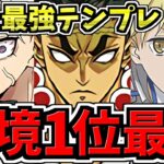 【環境1位】ぶっ壊れ不死川×アイズ×不死川&伊黒！最強テンプレ解説！水星！鬼滅木属性×アイズ編成！代用・立ち回り解説！悲鳴嶼/鬼滅の刃コラボ【パズドラ】