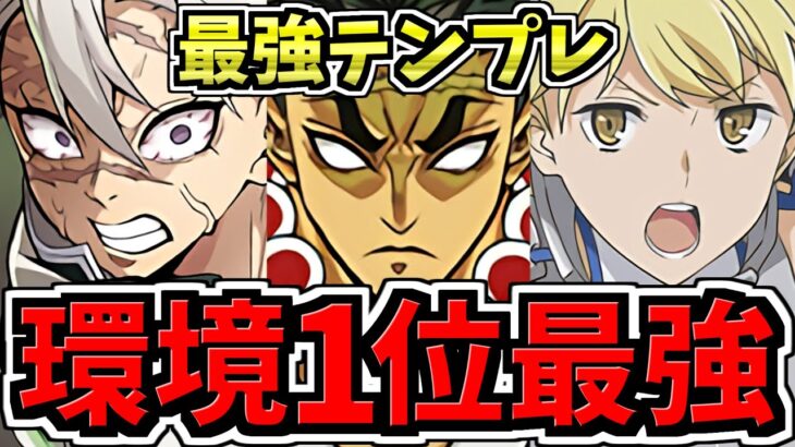 【環境1位】ぶっ壊れ不死川×アイズ×不死川&伊黒！最強テンプレ解説！水星！鬼滅木属性×アイズ編成！代用・立ち回り解説！悲鳴嶼/鬼滅の刃コラボ【パズドラ】