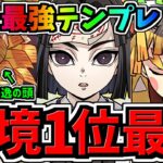 【環境1位】ぶっ壊れ転生善逸！最強テンプレ解説！編成・代用・立ち回り解説！水星の守護者/鬼滅の刃コラボ【パズドラ】