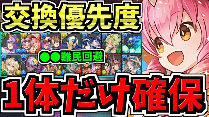 【マジ1体だけ絶対確保】〇〇難民になるな！交換所解説！夏休みイベント交換優先度ランキング！最強キャラを逃して後悔しないように！【パズドラ】