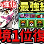 【環境1位復活】ぶっ壊れ堕姫！最強テンプレ解説！編成・代用・立ち回り解説！鬼滅の刃コラボ！【パズドラ】