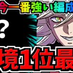 【環境1位】今一番強い編成！最強相方○○×ぶっ壊れ童磨！最強テンプレ解説！編成・代用・立ち回り解説！水星の守護者/鬼滅の刃コラボ【パズドラ】